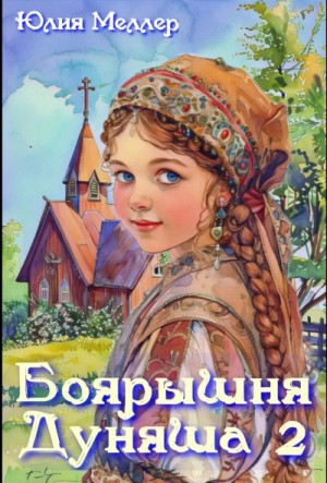 Юлия Меллер - Боярышня Дуняша 2