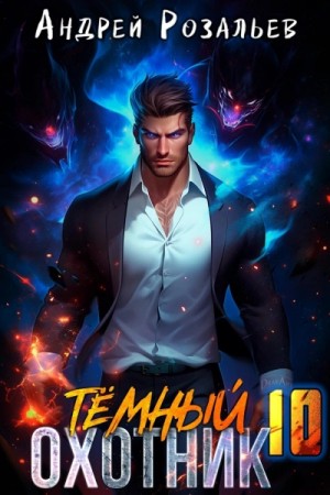 Андрей Розальев, Максим Злобин - Тёмный охотник 10