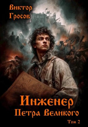 Виктор Гросов - Инженер Петра Великого 2