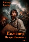 Виктор Гросов - Инженер Петра Великого 2