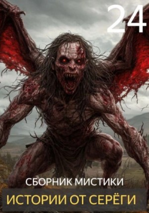  - Истории от Серёги 24