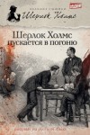 Эндрю Тейлор, М. Дж. Эллиот - Шерлок Холмс пускается в погоню