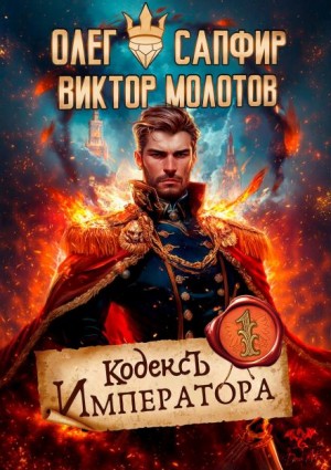 Олег Сапфир, Виктор Молотов - Кодекс Императора