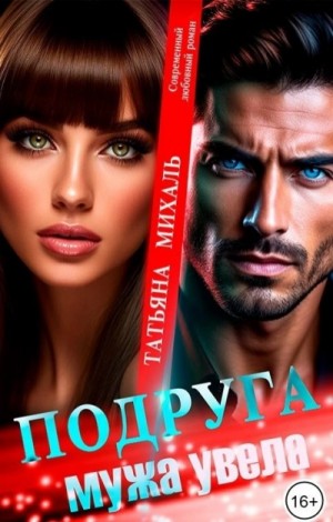 Татьяна Михаль - Подруга мужа увела