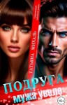 Татьяна Михаль - Подруга мужа увела
