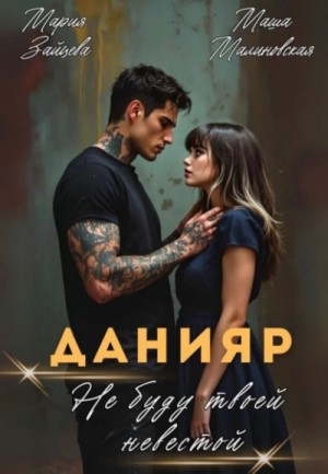 Мария Зайцева, Маша Малиновская - Данияр. Не буду твоей невестой