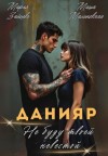 Мария Зайцева, Маша Малиновская - Данияр. Не буду твоей невестой