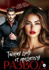 Оксана Алексаева - Развод. Тайная дочь от предателя