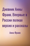 Анна Франк - Дневник Анны Франк. Впервые в России полная версия и рассказы