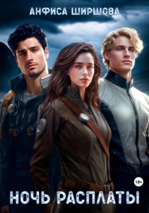 Анфиса Ширшова - Ночь расплаты