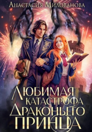 Анастасия Милованова - Любимая катастрофа драконьего принца