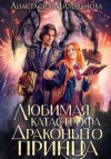Анастасия Милованова - Любимая катастрофа драконьего принца