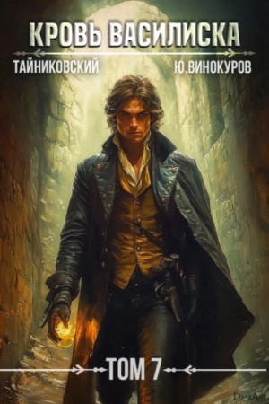 Тайниковский , Юрий Винокуров - Кровь Василиска. Том 7