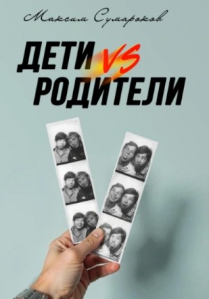 Максим Сумароков - Дети vs Родители