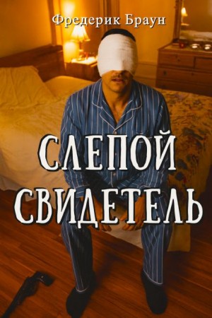Фредерик Браун - Слепой свидетель