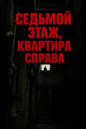 Олег Новгородов - Седьмой этаж, квартира справа