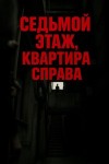 Олег Новгородов - Седьмой этаж, квартира справа