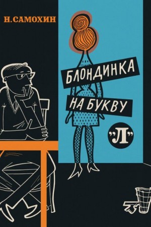 Николай Самохин - Блондинка на букву «Л»
