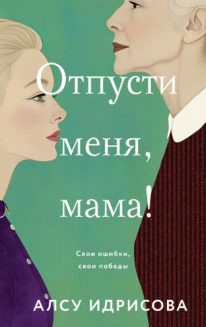 Алсу Идрисова - Отпусти меня, мама!