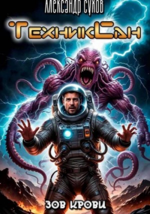 Сухов Александр - Зов крови