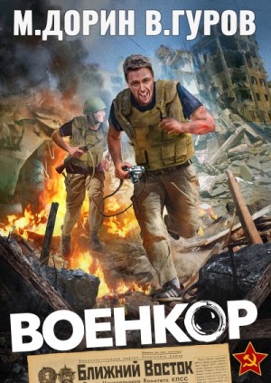 Михаил Дорин, Валерий Гуров - Военкор