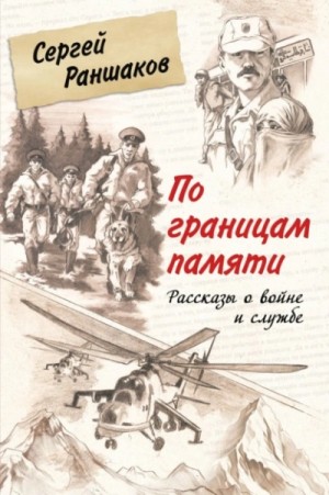 Сергей Раншаков - По границам памяти. Рассказы о войне и службе