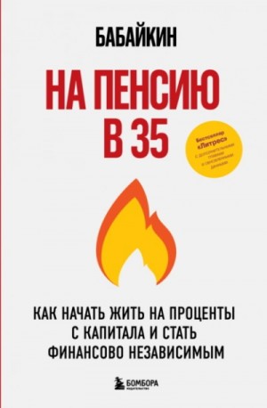 Бабайкин  - На пенсию в 35. Как начать жить на проценты с капитала и стать финансово независимым
