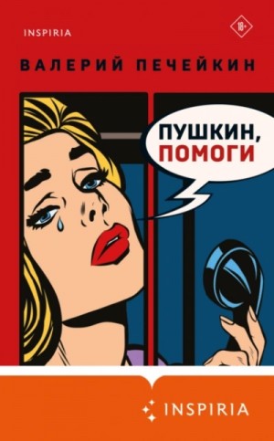 Валерий Печейкин - Пушкин, помоги!