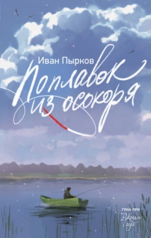 Иван Пырков - Поплавок из осокоря