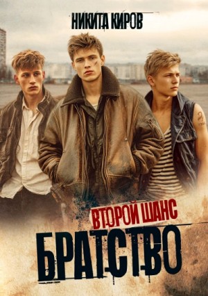 Никита Киров - Второй шанс