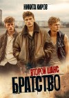 Никита Киров - Второй шанс