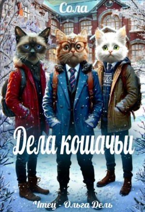 Сола  - Дела кошачьи
