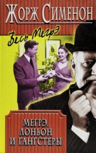 Мегрэ, Лоньон и гангстеры