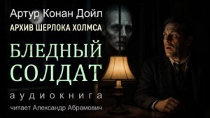 Артур Конан Дойл - Бледный солдат