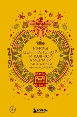 И.В Афанасьева - Мифы Центральной и Южной Америки:майя, ацтеки, инки и другие