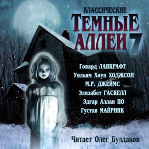 Говард Филлипс Лавкрафт, Эдгар Аллан По, Густав Майринк, Монтегю Родс Джеймс, Уильям Хоуп Ходжсон, Элизабет Гаскелл - Классические Тёмные аллеи. Выпуск 7