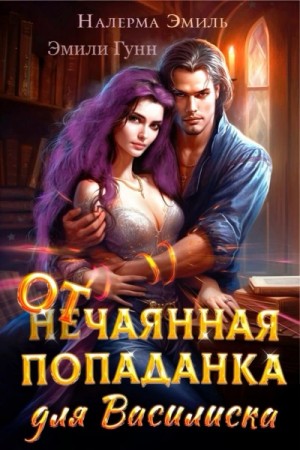 Эмили Гунн - Отчаянная попаданка для Василиска