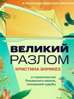 Кристина Энрикез - Великий разлом