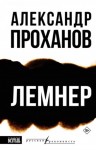 Александр Проханов - Лемнер
