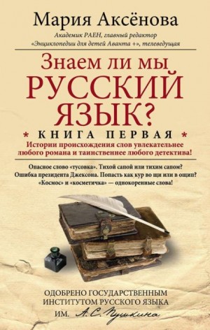Мария Аксёнова - Знаем ли мы русский язык?..