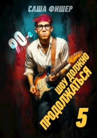 90-е: Шоу должно продолжаться 5