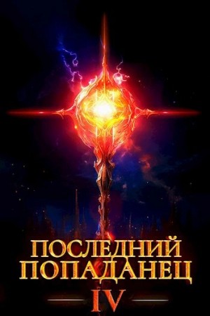 Константин Зубов - Последний попаданец 4