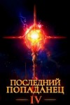 Константин Зубов - Последний попаданец 4
