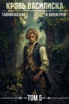 Тайниковский, Юрий Винокуров - Кровь Василиска. Том 5