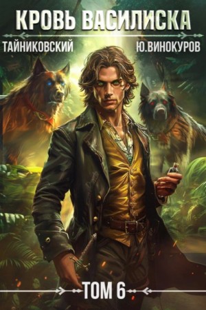 Юрий Винокуров, Тайниковский - Кровь Василиска. Том 6