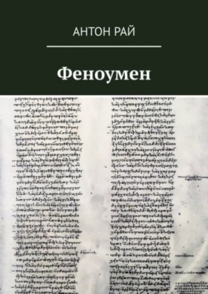 Антон Рай,   - Феноумен