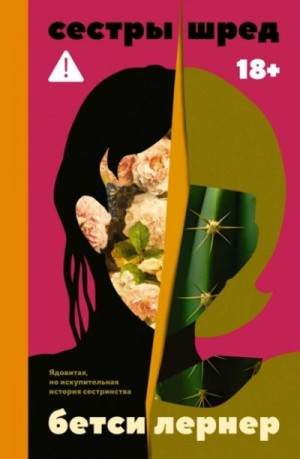 Бетси Лернер - Сестры Шред