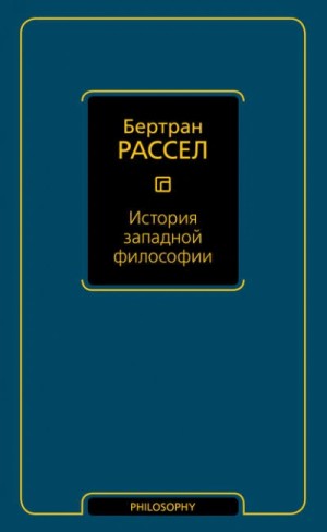 Бертран Рассел - История западной философии