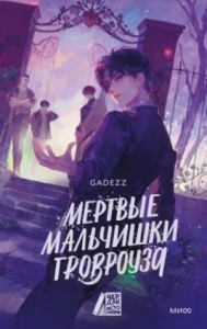 Мертвые мальчишки Гровроуза