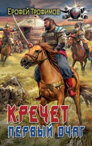 Ерофей Трофимов - Первый очаг